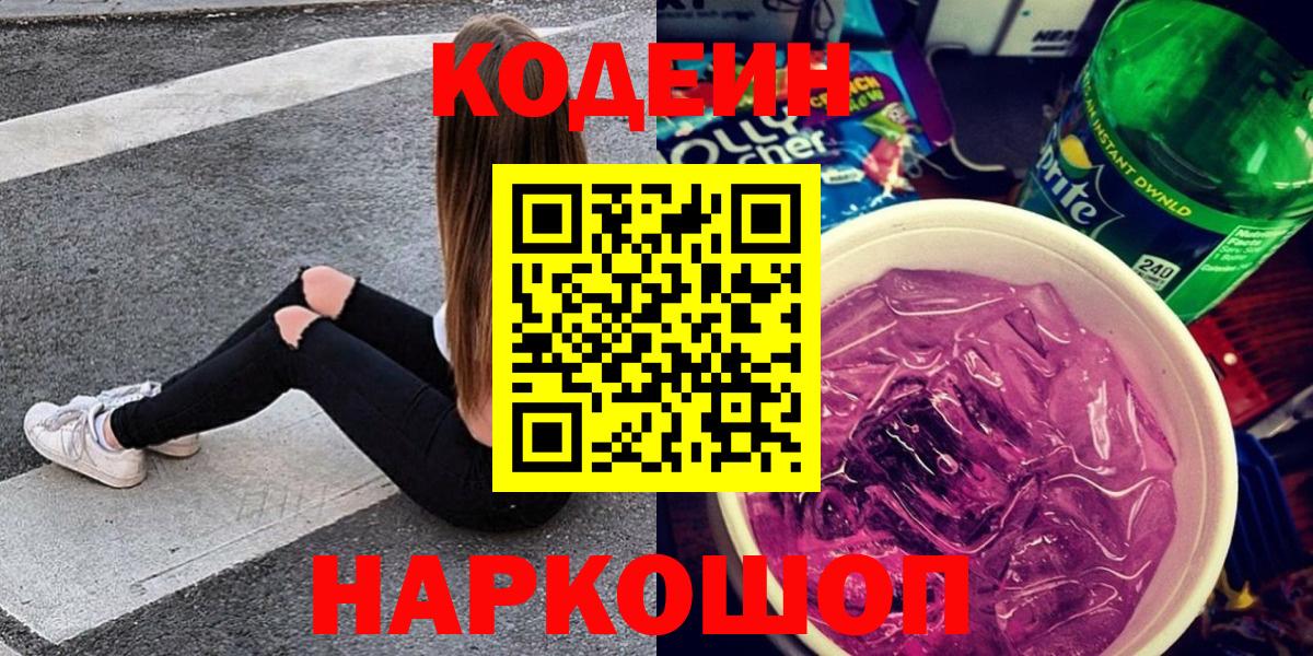 Кодеин Purple Drank Прокопьевск